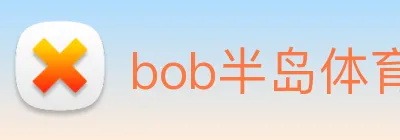 bob半岛体育官网下载 Logo